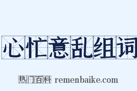 心忙意乱组词是什么意思的图片